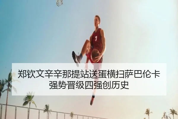 zheng-qin-wen-xin-xin-na-ti-zhan-song-dan-heng-sao-sa-ba-lun-ka-qiang-shi-jin-ji-si-qiang-chuang-li-shi-2-177.jpg