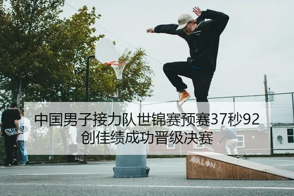 中国男子接力队世锦赛预赛37秒92创佳绩成功晋级决赛